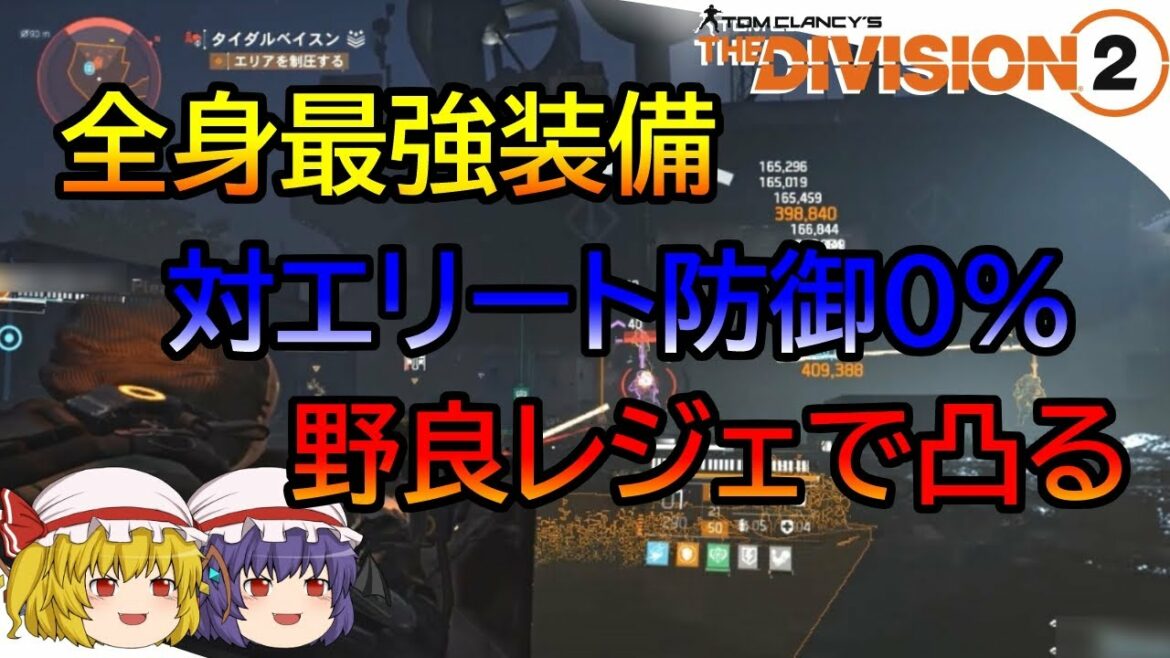 【The Division 2】ゆっくりエージェントのディビジョン2 Part 99 エリ防は捨てる! 強い装備だけでビルド組んだらやっぱ強かった。