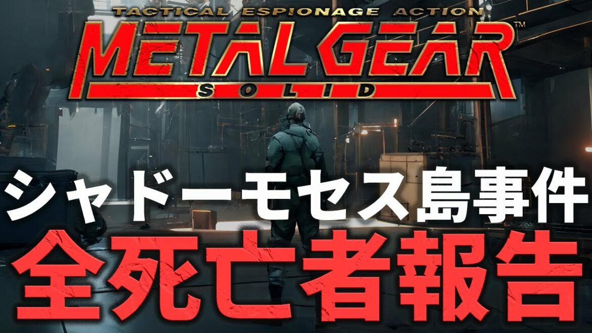 悲惨すぎる死を遂げた人物達【シャドーモセス島事件】