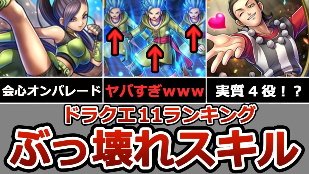 【ぶっ壊れ】ドラクエ11 ヤバすぎるスキルランキングTOP9