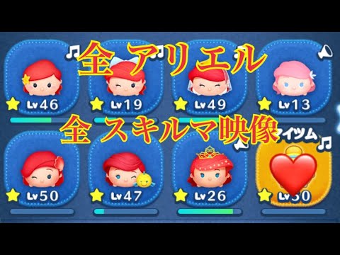 ツムツム アリエル集【全7体 スキルマプレイ】ツムツム プリンセスシリーズ!LINE Disney Tsum Tsum