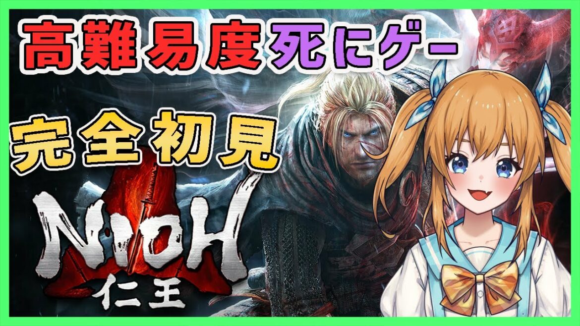 【仁王】死にゲー戦国アクション!完全初見でやってくよー!#1【瑞姫みなも】