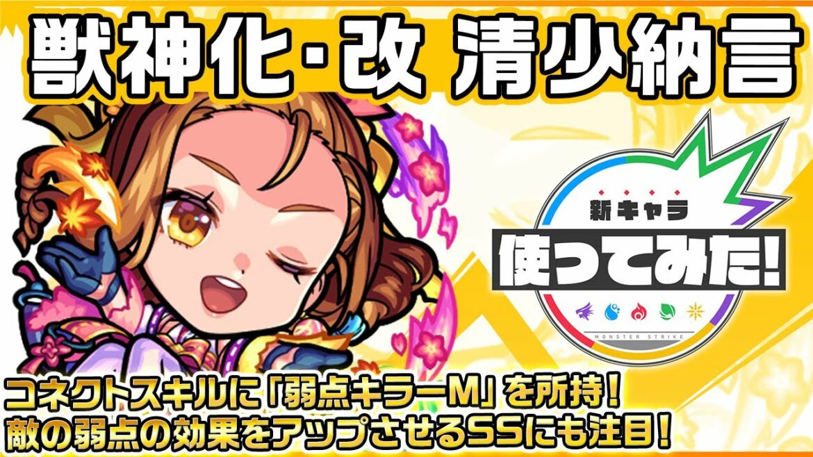【新キャラ】清少納言 獣神化・改!コネクトスキルに「弱点キラーM」を所持!ヒットした敵の弱点の効果をアップさせるSSとの相性も抜群!【新キャラ使ってみた|モンスト公式】
