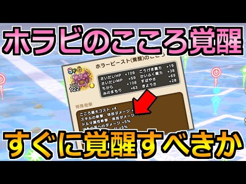 【ドラクエウォーク】ホラービーストのこころ覚醒性能!覚醒優先度と実際に使った周回パーティ!