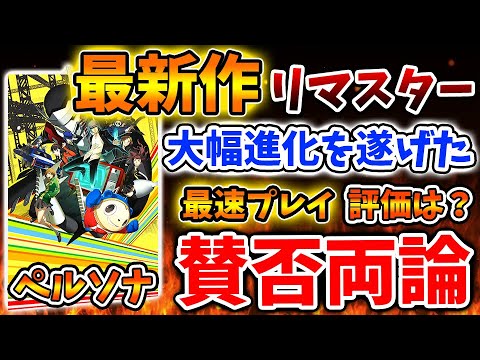 【ペルソナ】本日発売!最新作リマスターがとんでもない進化を遂げたが。。〇〇に不評な意見が集まっているが本当か?【ペルソナ3/ペルソナ4/ペルソナ5/評価/レビュー/攻略/実況/ストーリー】