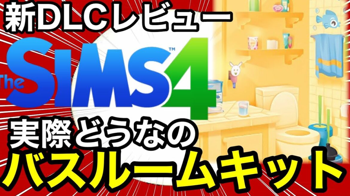 【シムズ4】新DLCレビュー!バスルームキットは実際どうなのか⁉︎このキット非常に微妙です【sims4】