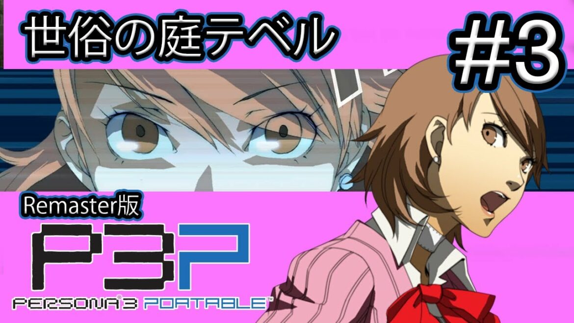 【実況】『P3P (Remaster版)』Part 3【ペルソナ3 ポータブル】
