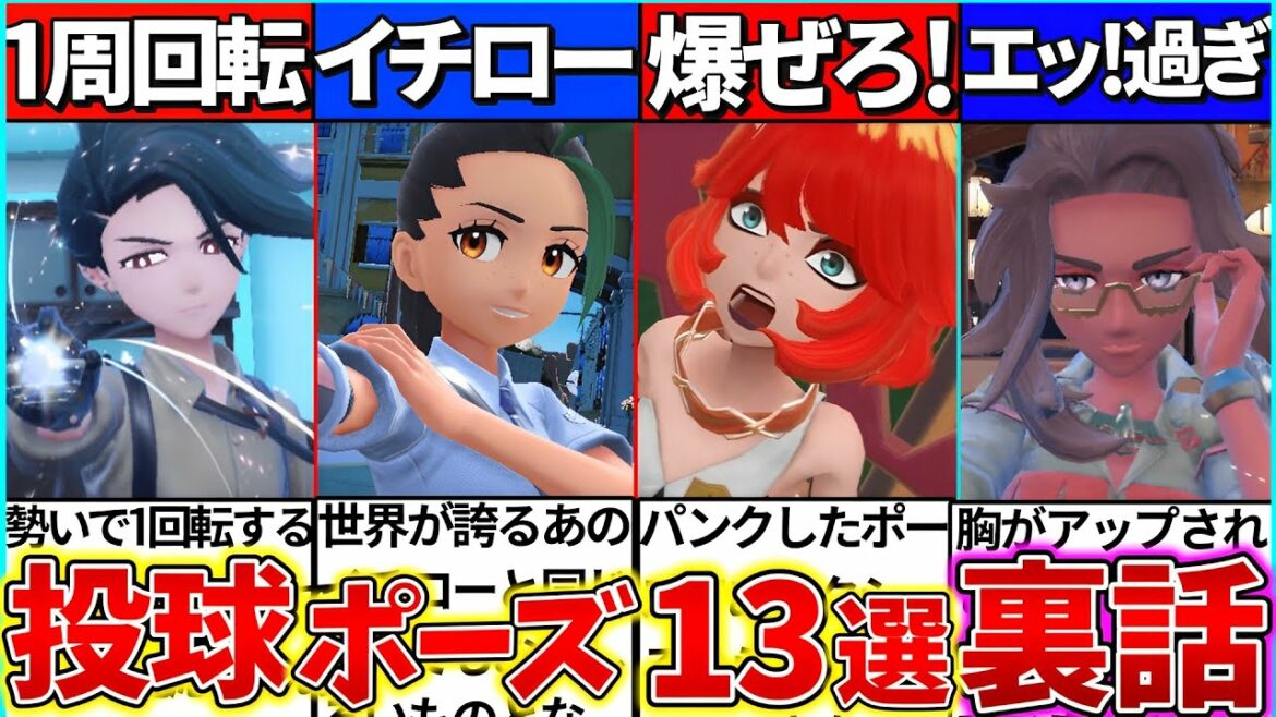 【ゆっくり解説】ポケモンsv超かっこいい『投げモーション裏設定』13選考察・解説まとめ!ネモはイチロー選手だった⁉︎