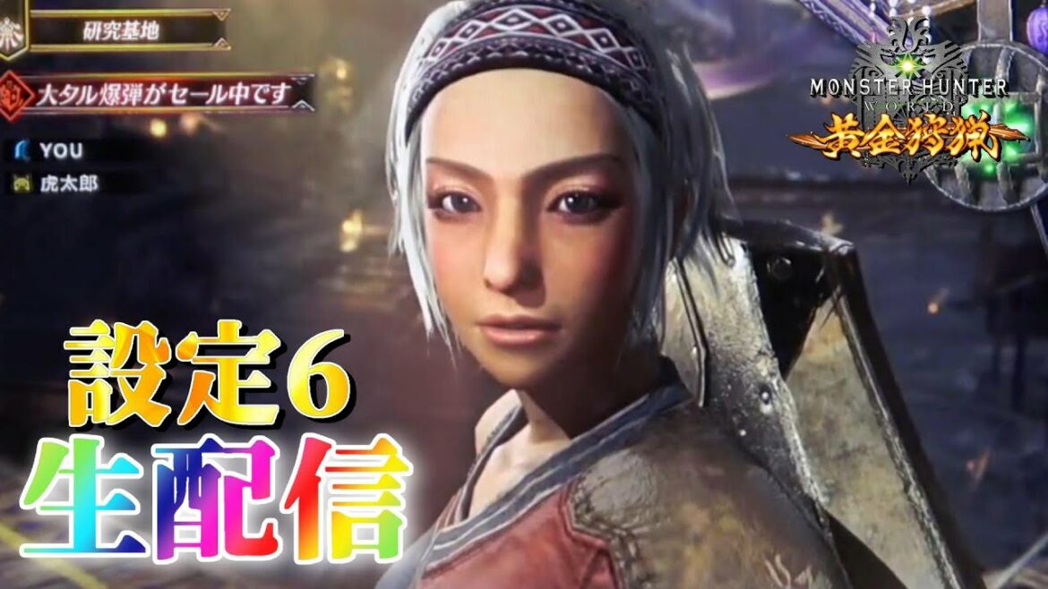 【アイスボーン導入記念】パチスロ モンスターハンターワールド 黄金狩猟を生配信!【設定6】