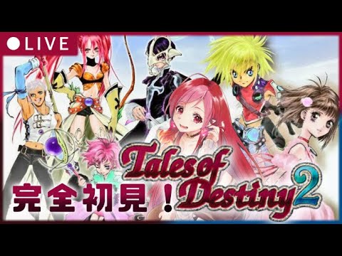 【 初見 TOD2 #4】ノイシュタットをめざして!!【#朱雀ナナミ #VTuber】テイルズオブデスティニー2  女性実況 レトロゲーム
