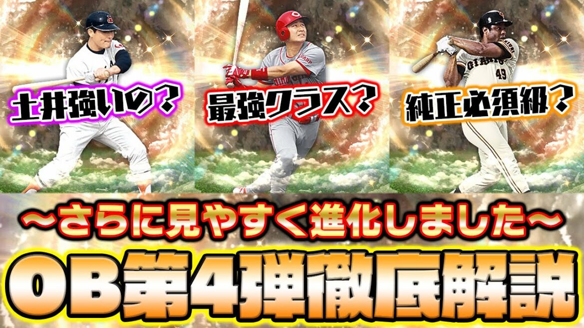 12球団必須選手は何人?純正で欠かせない選手は?今までより更に見やすくなったOB第4弾徹底解説!【プロスピA】【プロ野球スピリッツA】