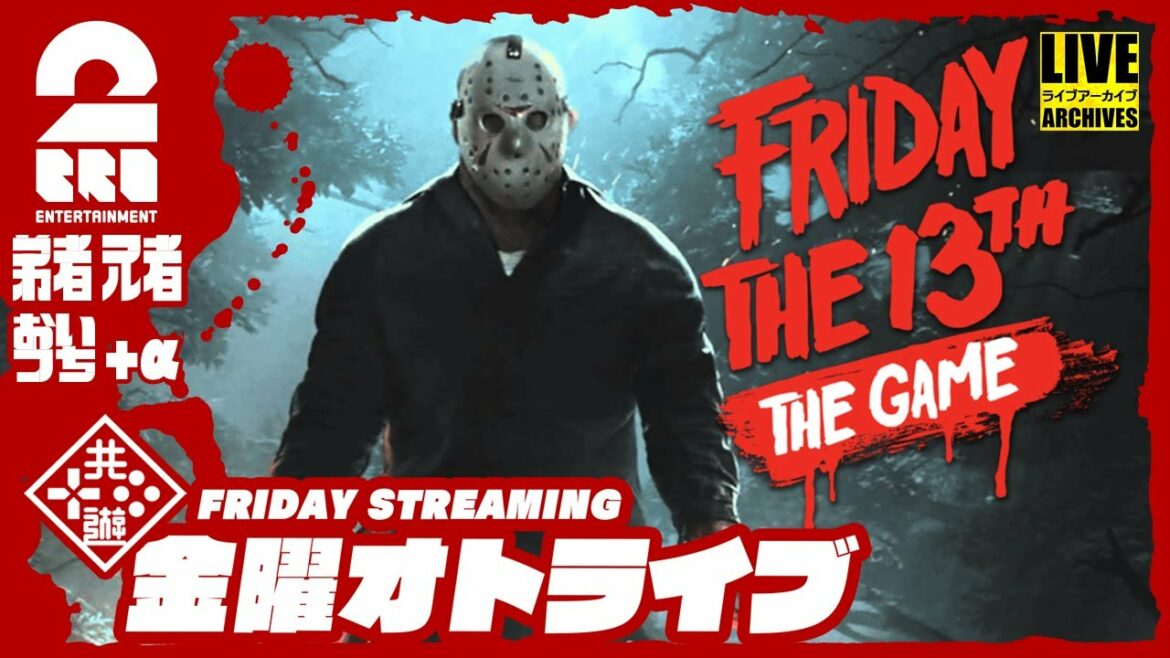 【恐怖?の一夜2023】2BRO.+1&三人称+1の「Friday the 13th: The Game」【2BRO.】