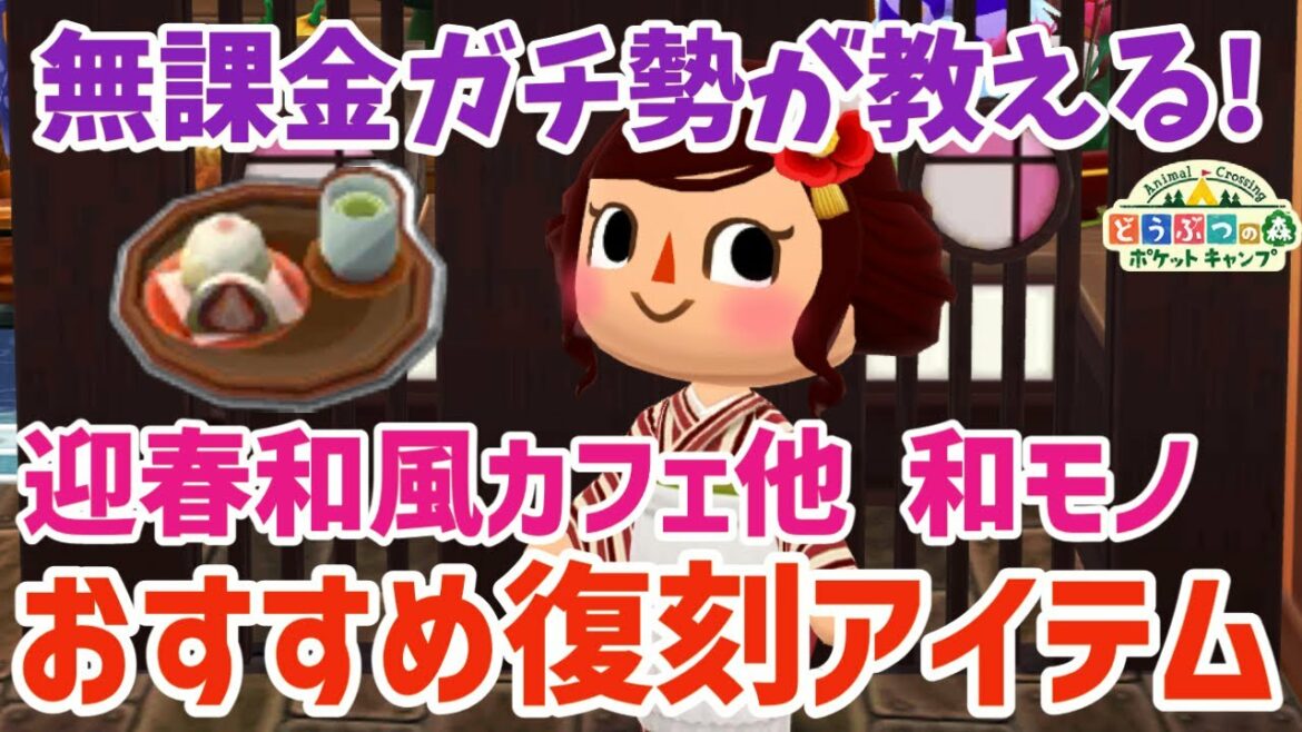 【ポケ森】1/20まで!迎春和風カフェを含む和モノのイベントアイテム復刻おすすめはコレ!【どうぶつの森ポケットキャンプ】 無課金