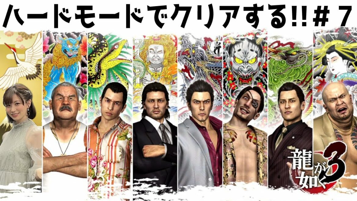 【龍が如く 3】 初見ハードでストーリー進める☆:Yakuza 3 ※ネタバレ注意