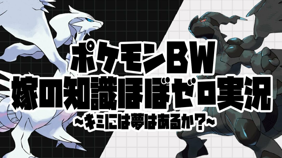 【 ポケモンBW 実況 初見 】初心者の奥さんがイッシュ地方の不思議な少年に会いに行く!2023/1/21【 ポケットモンスター ブラック ホワイト / BW 】