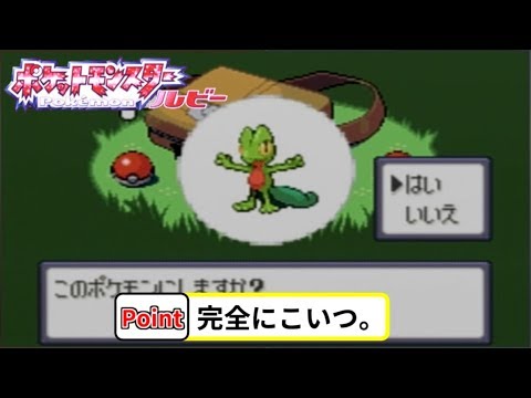 【実況】ポケモンルビーを人気のないポケモンでクリア #1