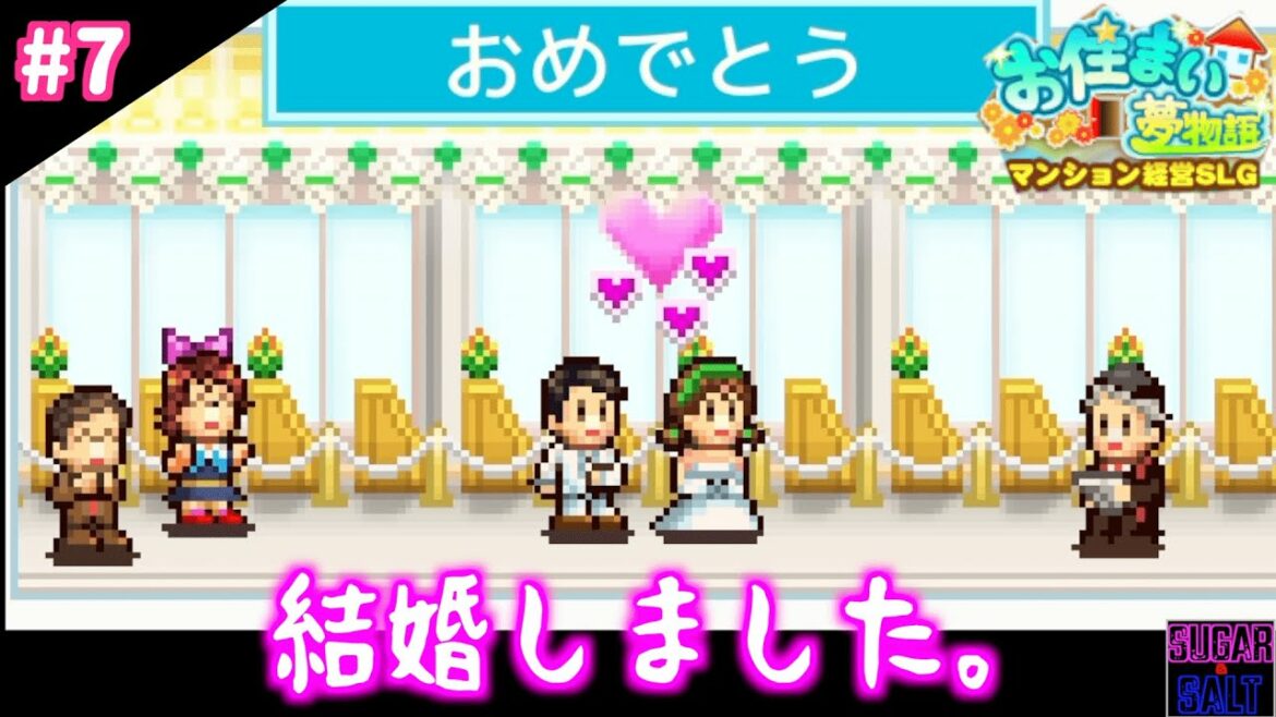 【お住まい夢物語DX】#7 遂に結婚する住人が現れました。【シミュレーション実況】