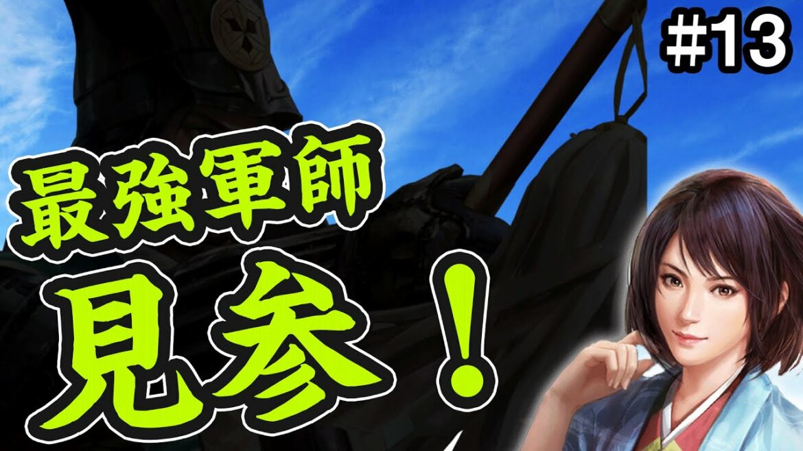 短命の戦国最強軍師、井伊家に突然の加入!? #13【信長の野望 大志 PK】