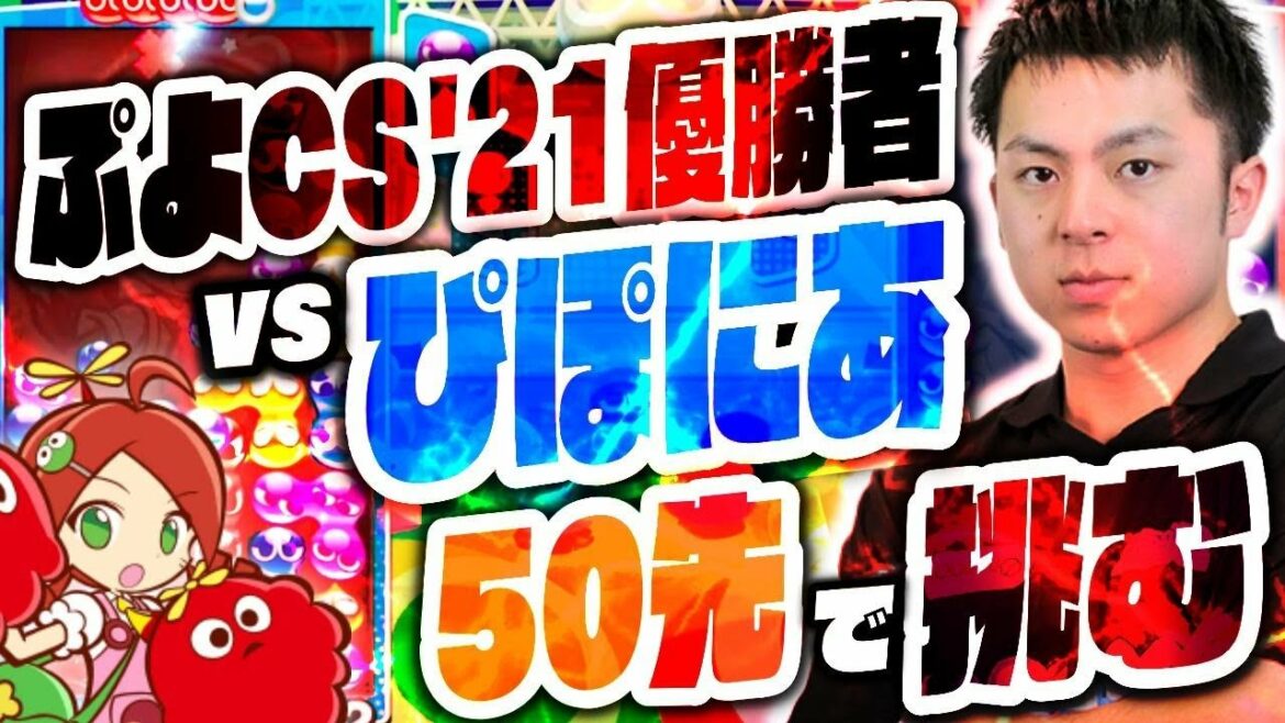 【プロ最強クラス】VS ぴぽにあ 50先 【ぷよぷよeスポーツ】