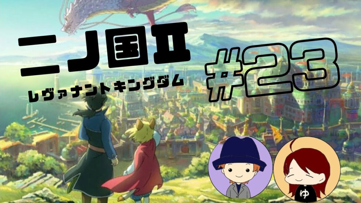 二ノ国2レヴァナントキングダムPart23
