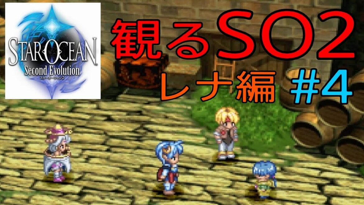 「PS4版 スターオーシャン2」 観るストーリー レナ編 #4