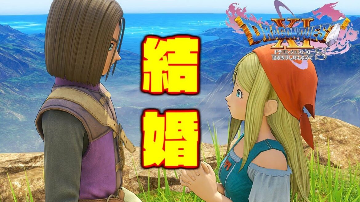 勇者、結婚するってよ【ドラゴンクエストXI 過ぎ去りし時を求めて S】Part 72
