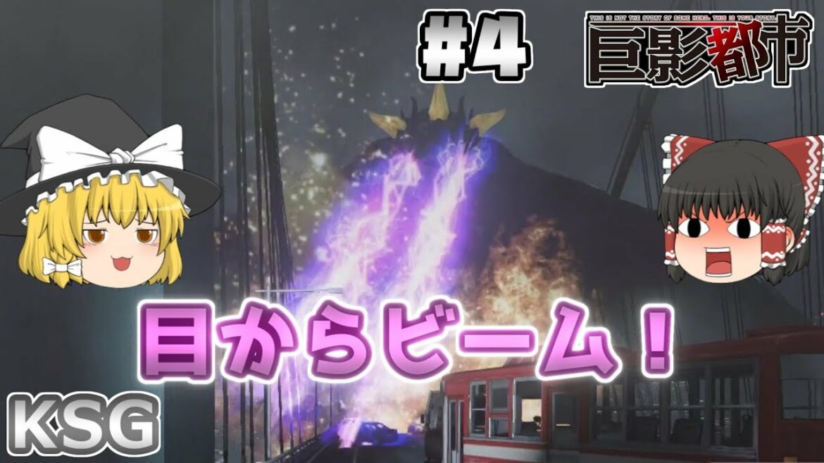 #4【巨影都市】目からビーム!【ゆっくり実況】