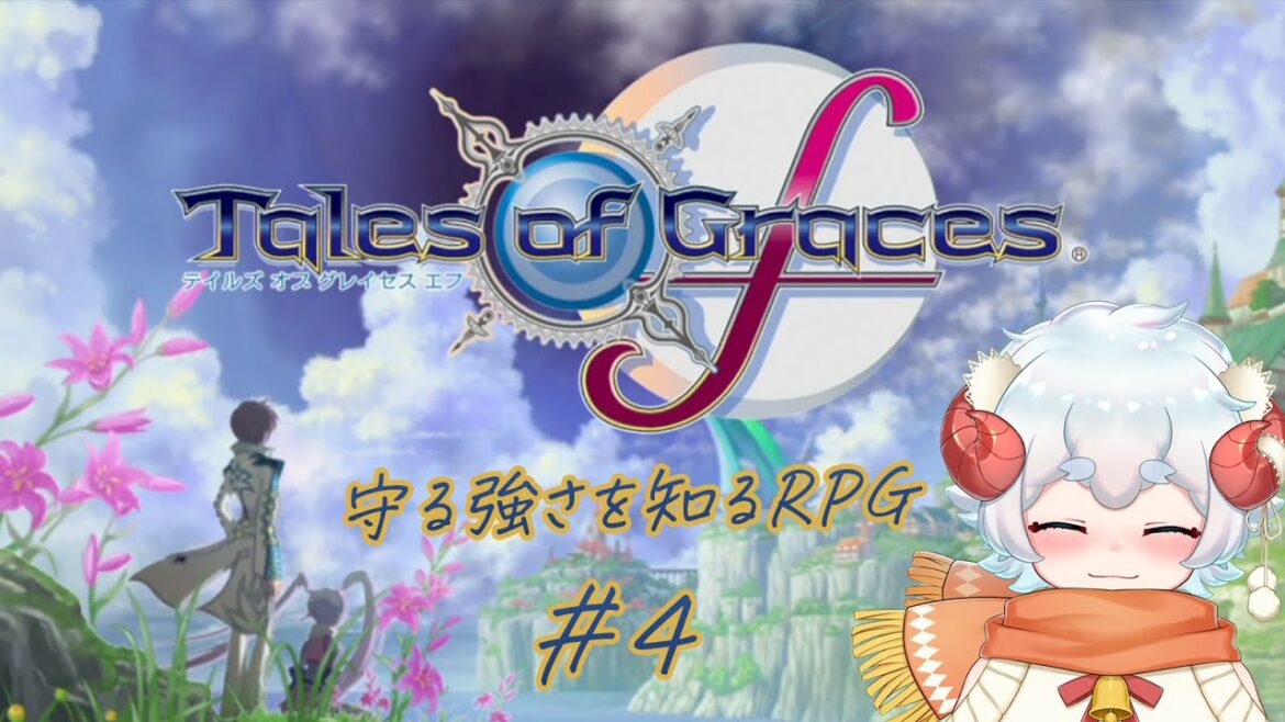 【訛り実況】テイルズ オブ グレイセス エフ 実況プレイ Part. 4【PS3】