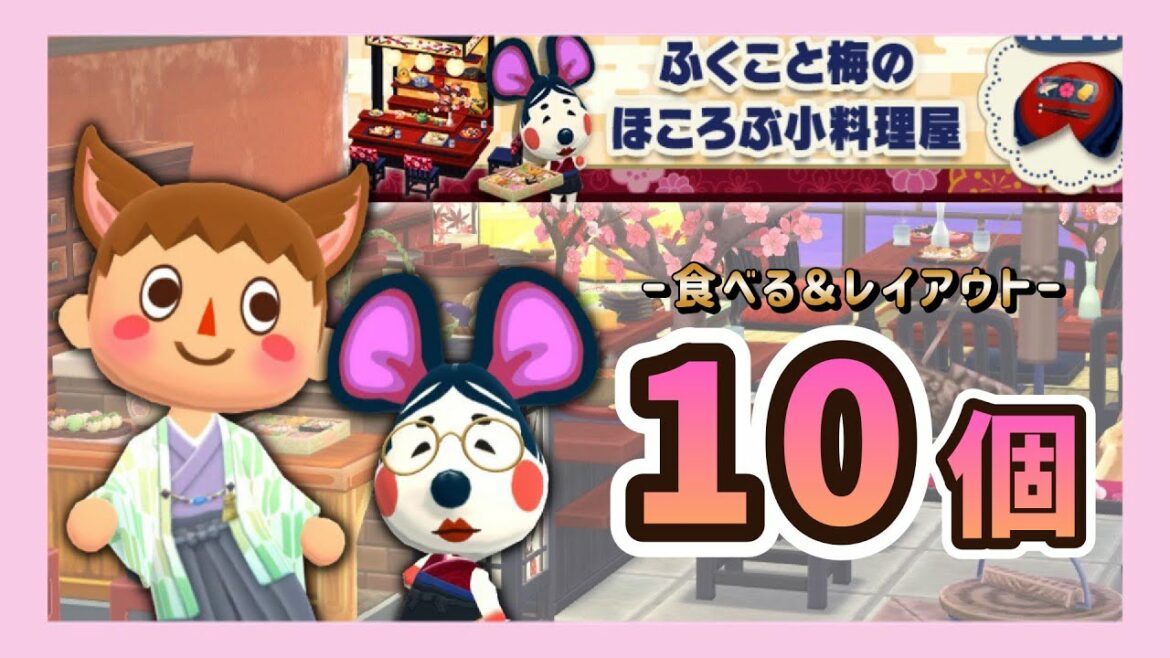 【ポケ森】新しいフォーチュンクッキー10個食べて コテージレイアウト!ふくこと梅のほころぶ小料理屋【どうぶつの森 ポケットキャンプ】