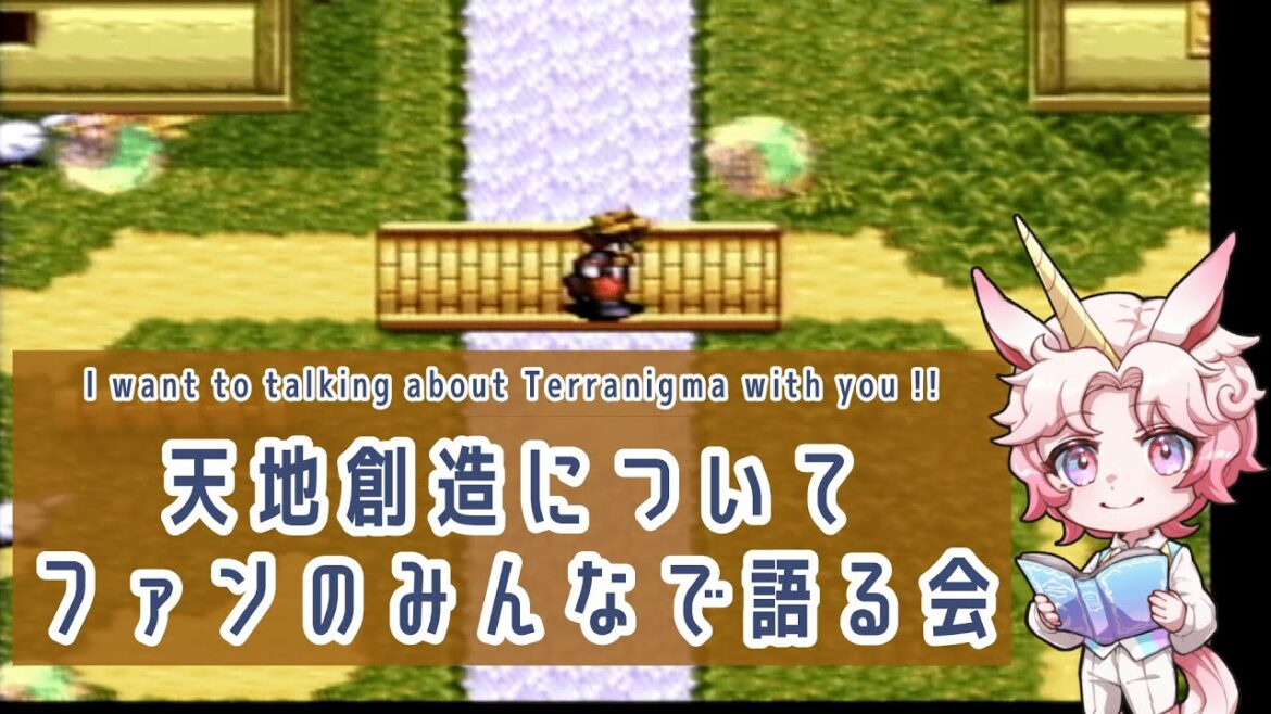 【SFC天地創造/雑談】天地創造についてファンのみんなで語る会/ Let’s chatting about the Terranigma with FANS !!【#いろのこのい】