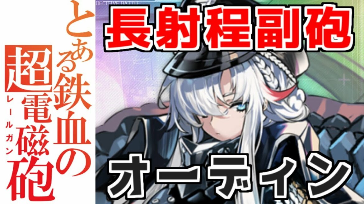 ⚓️アズールレーン⚓️圧倒的な手数で勝負!巡戦『オーディン』の性能解説!かっこいい弾幕!相性の良い艦船・装備候補を紹介!【アズレン/azur lane/碧蓝航线】