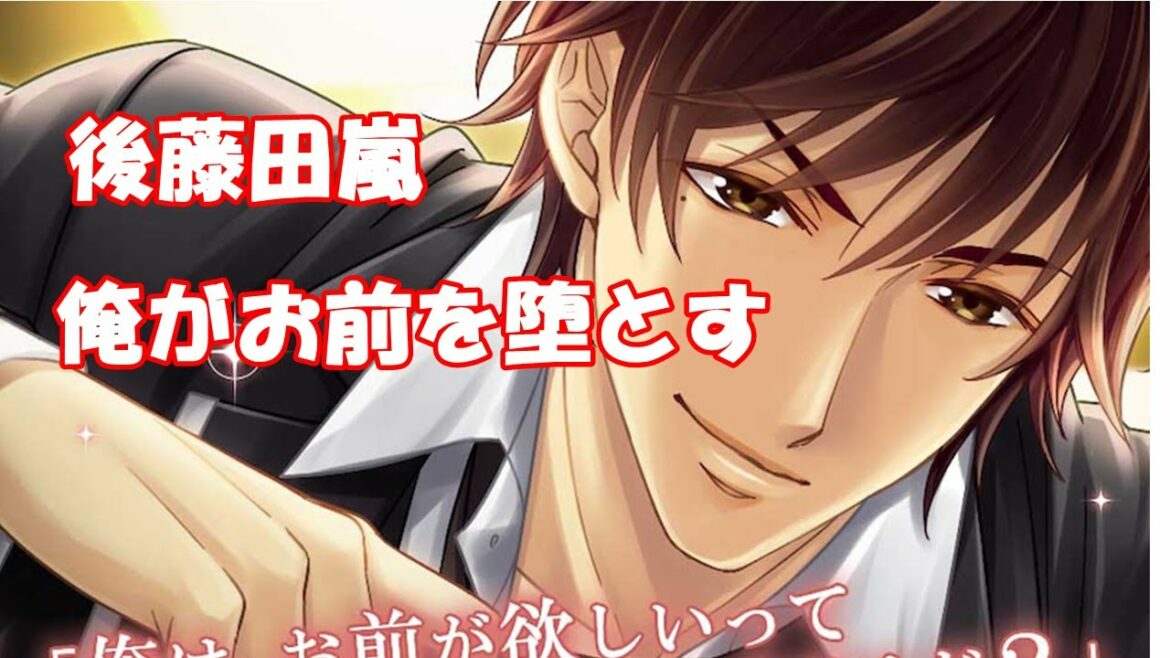 【恋愛ホテル】エロい後藤田嵐を30代男が堕とす1話目【乙女ゲーム】