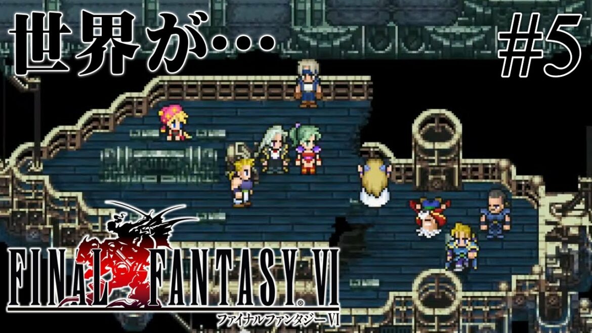 【30代で初見FF6】どうなっちまうんだ【ファイナルファンタジーVI】#5 <ネタバレ注意>