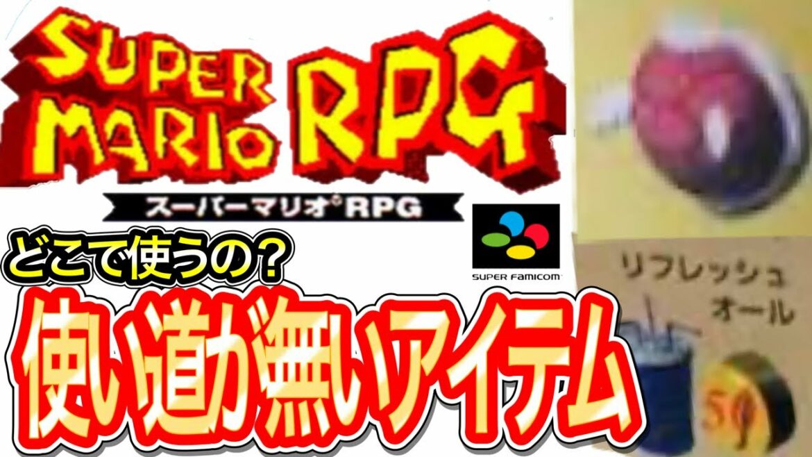 【スーパーマリオRPG】どう考えても使わない?完全ネタアイテム紹介