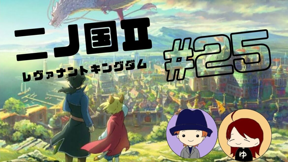 二ノ国2レヴァナントキングダムPart25