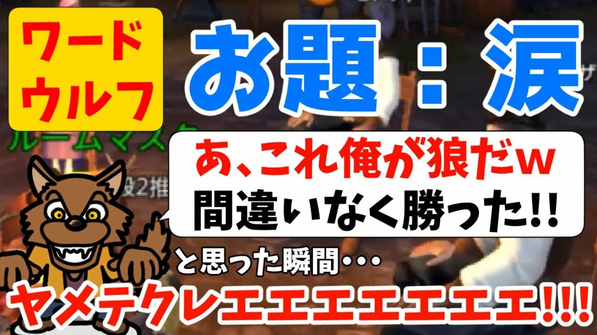 【ワードウルフ】最速で人狼だと気づき勝ち確かと思いきや・・・一人の村人が全てを壊す!!