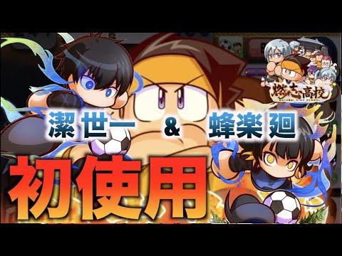 【ブルーロックコラボ】潔 世一&蜂楽 廻初使用!in燃志高校 べたまったり実況