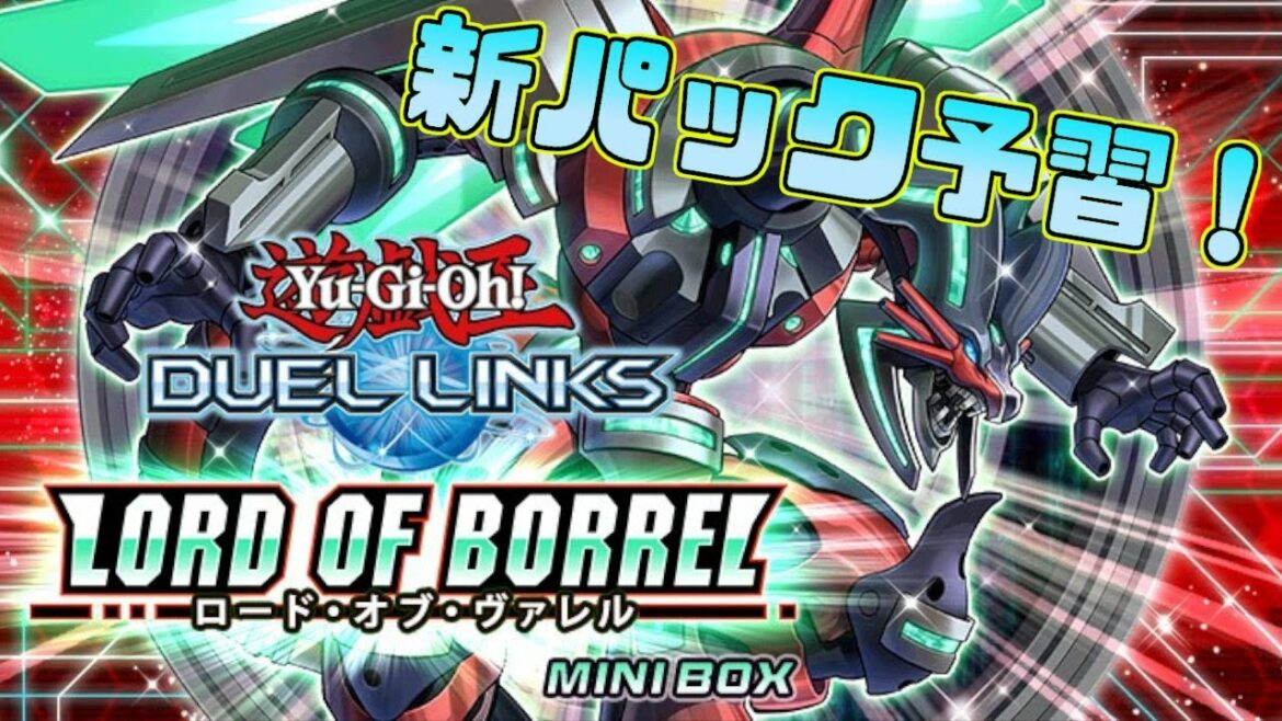 新パック情報を血眼で見る枠【遊戯王デュエルリンクス】Yu-Gi-Oh Duel Links