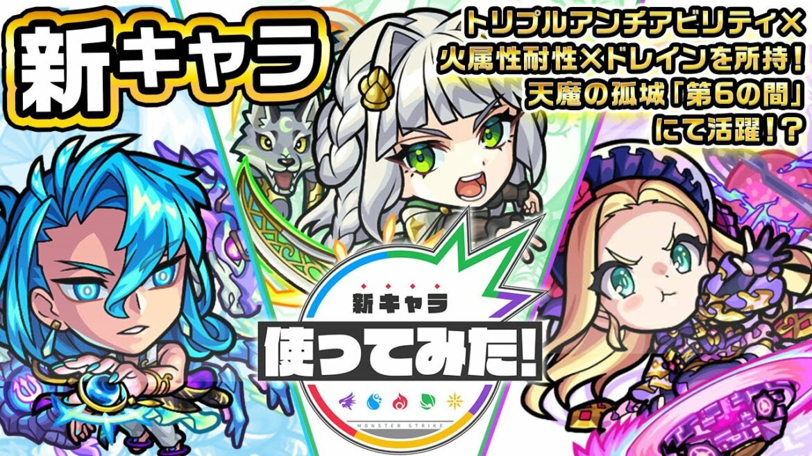 【新キャラ】ネプトゥーヌス、ディアナ、サトゥルヌス使ってみた!トリプルアンチアビリティ×火属性耐性×ドレインを所持し、天魔の孤城「第6の間」にて活躍!【新キャラ使ってみた|モンスト公式】