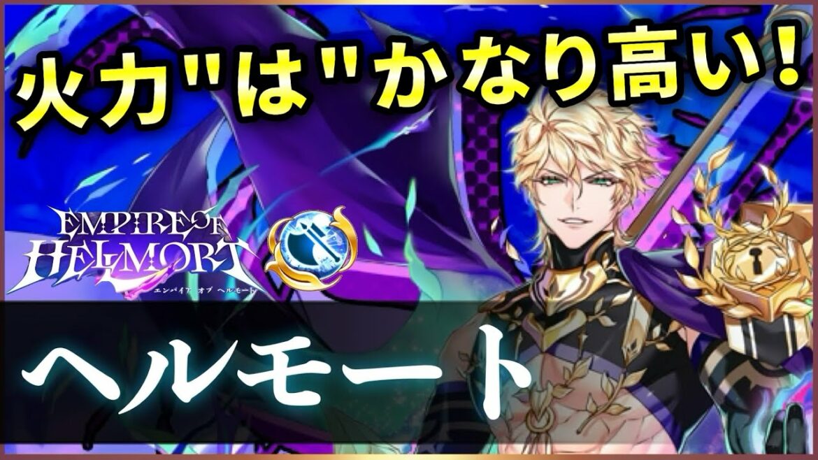 【白猫】ヘルモート(斧) 準備なしDPS900弱&通常火力も高いが、魔王もカンストには勝てない。【実況・エンパイアオブヘルモート】