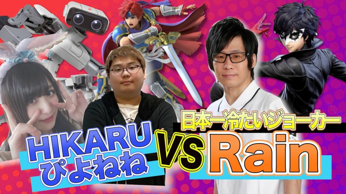 【スマブラSP】『日本一冷たい』RAINジョーカー VS HIKARU、ぴよねねガチ対戦!【スマブラ スイッチ】