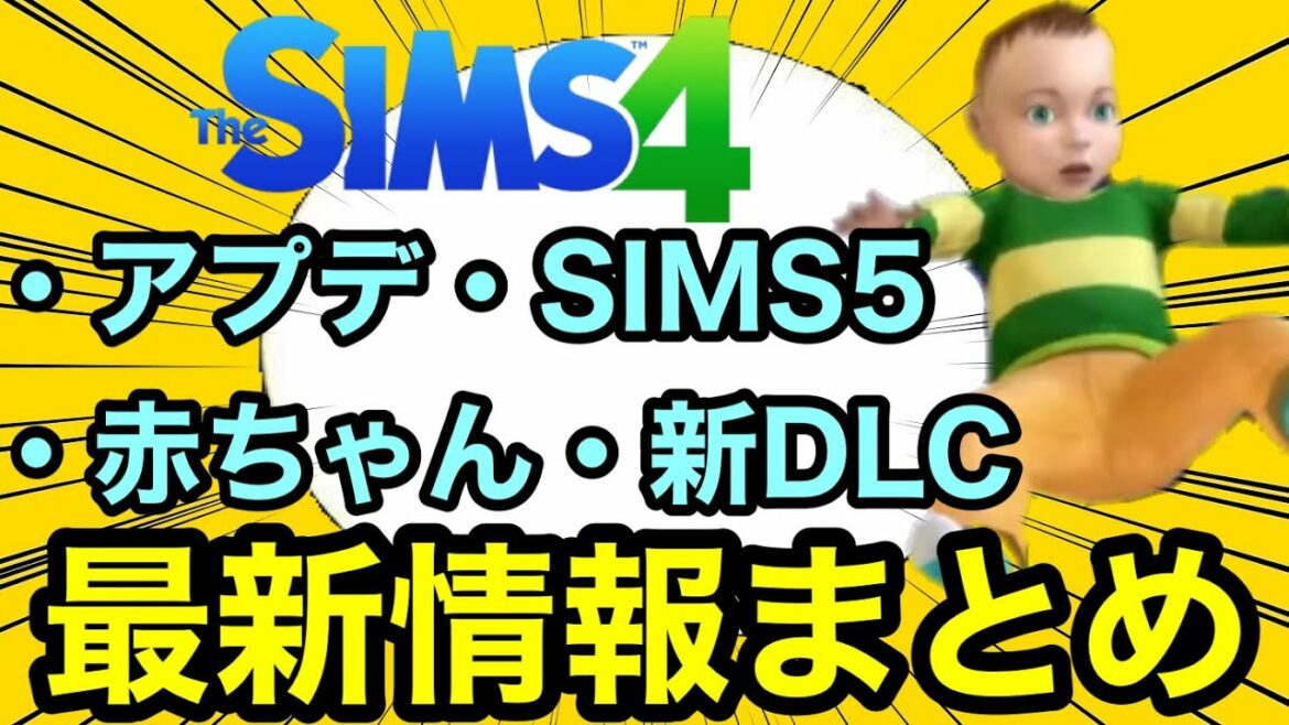 【シムズ4】アプデ&最新情報まとめ!シムズ5から赤ちゃん更には新DLCまで徹底解説します!【sims4/sims5】