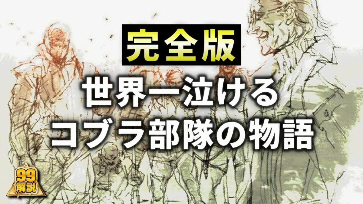 【完全版】世界一泣けるコブラ部隊の歴史【メタルギアソリッド】