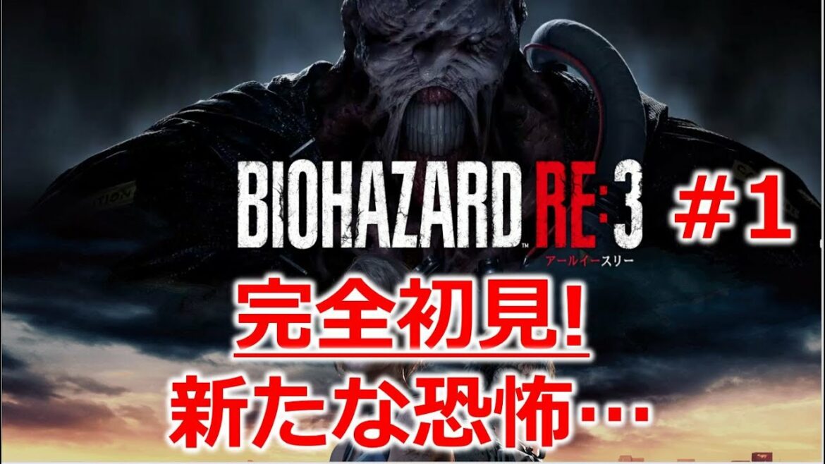 【バイオハザード RE:3】 完全初見!攻略!Z Version 【ホラー実況/超ビビリがクリアに挑戦】【バイオハザード】【BIOHAZARD】 #1