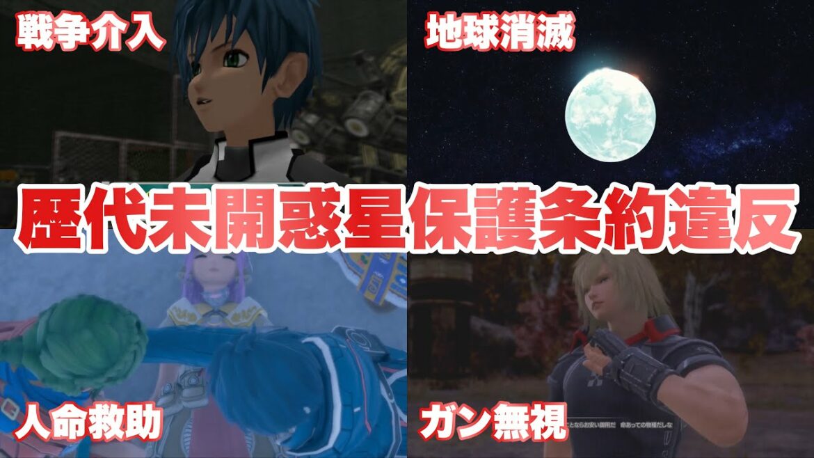 【スターオーシャン1~6】歴代未開惑星保護条約違反について解説 ※実際の違反シーン紹介