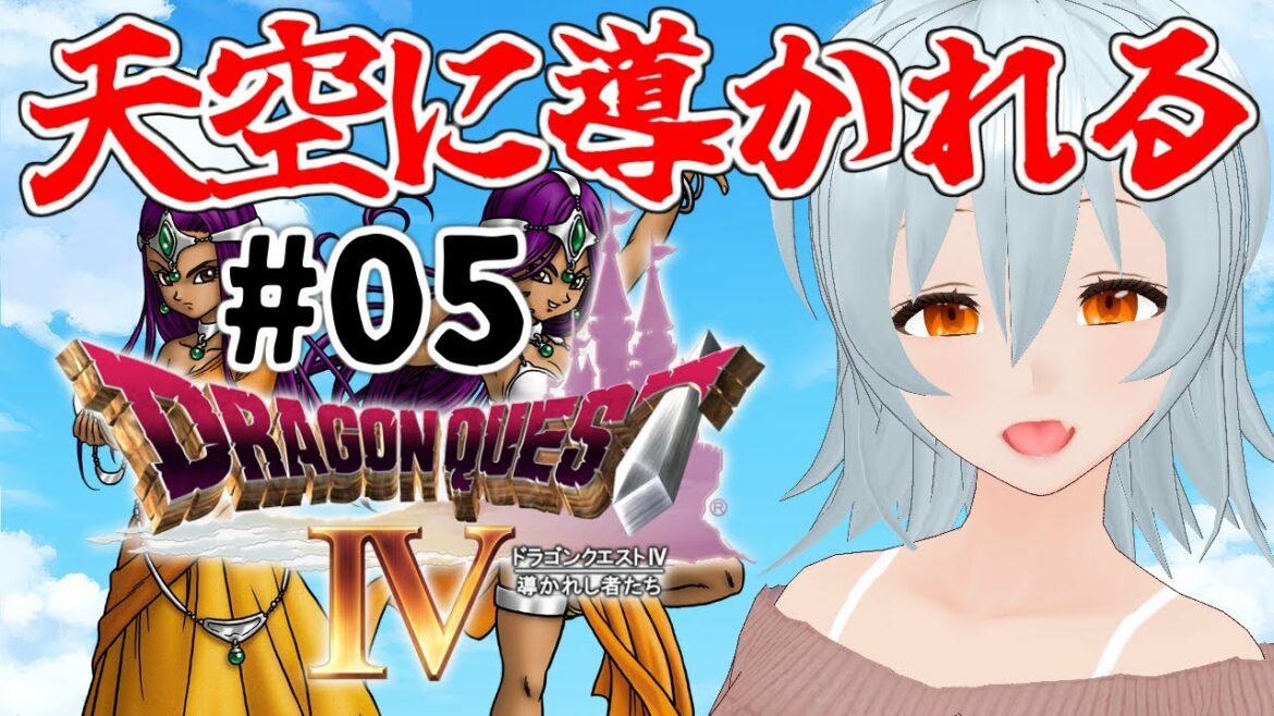 【 ドラゴンクエストIV 導かれし者たち #5 live:802 】美しさにひれ伏せぇい! – 不定期配信 -【 VTuber 】
