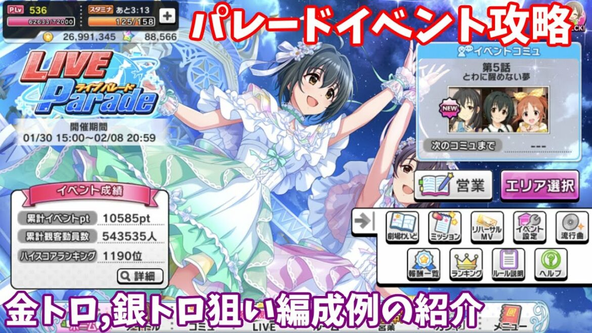 【デレステ】Live Parade曲  Isosceles攻略(金トロ、銀トロ狙い編成例紹介)
