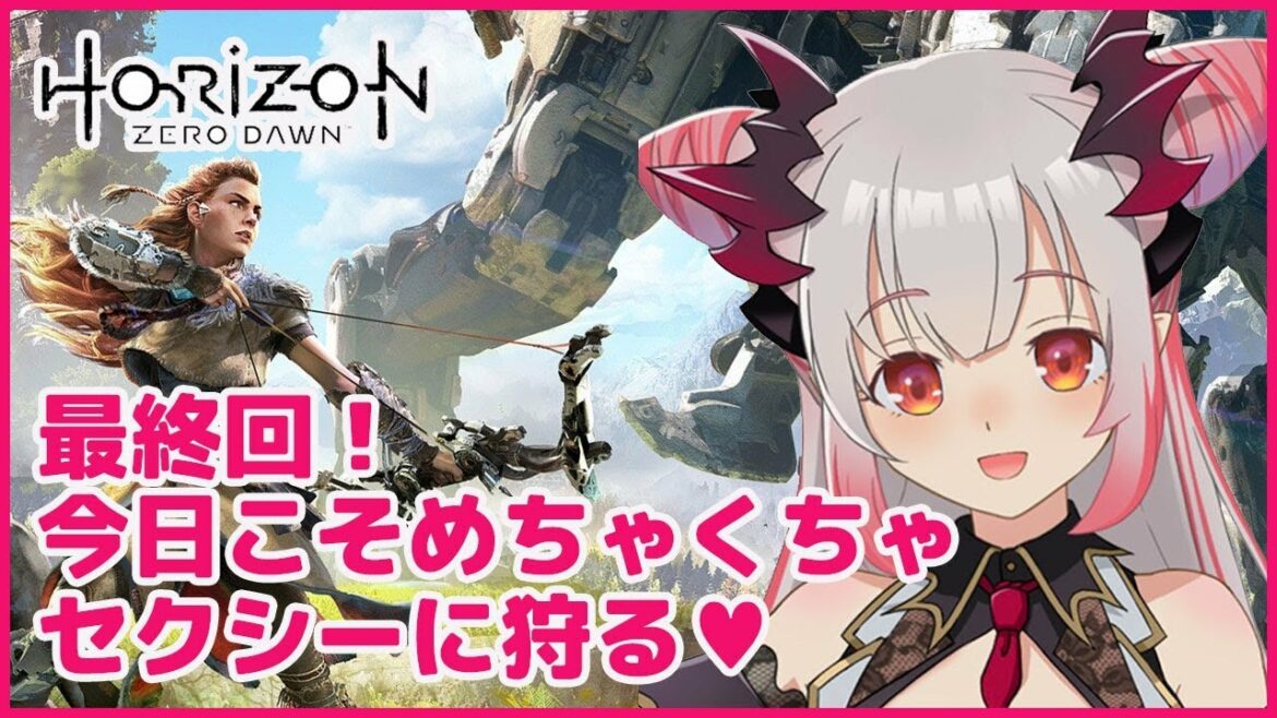 【Horizon Zero Dawn 】最終回!今日こそめっちゃセクシーに狩るホライゾンゼロ・ドーン#6【周防パトラ / ハニスト】