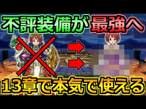 【ドラクエウォーク】使用頻度の低かった装備が13章で大活躍中!持ってたら即採用!