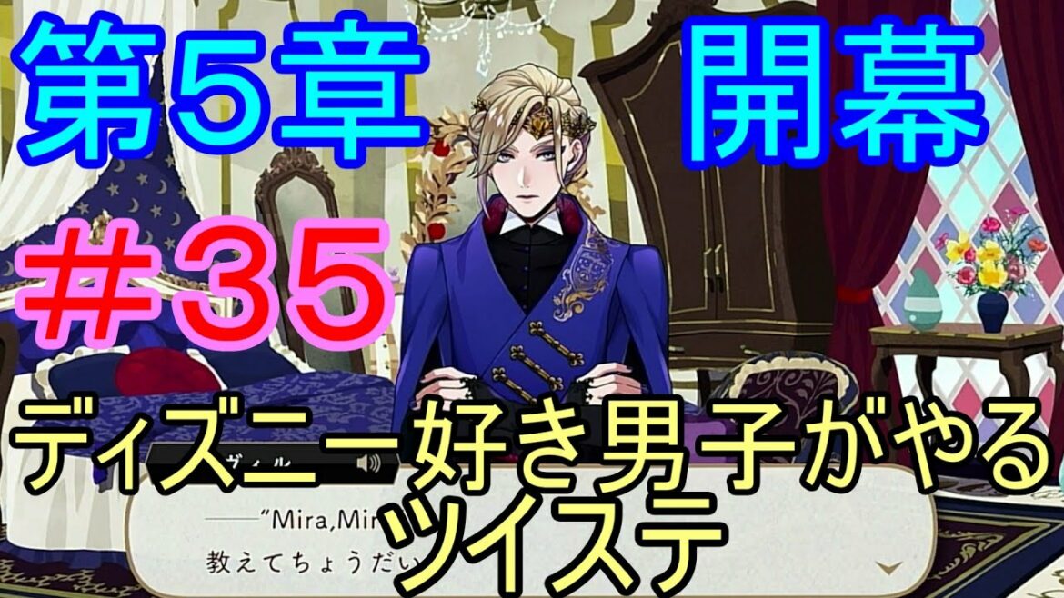第5章、開幕…! ディズニー好き男子がやるツイステ #35 【ツイステ】