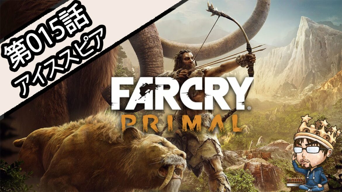 【第015話  アイススピア】FARCRY Primal ファークライ プライマル 【PS4版】